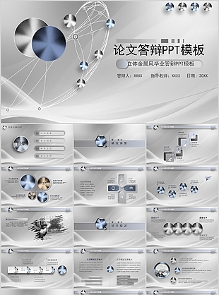 立體金屬風畢業(yè)答辯學術報告PPT模板