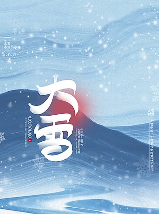 大雪時節創意清冷意境海報
