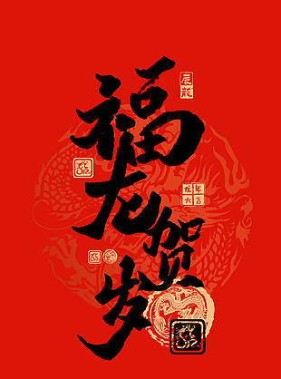龍年賀歲藝術字海報