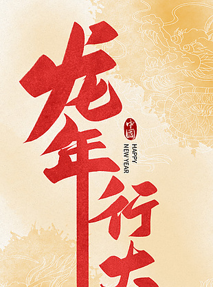 龍年創意藝術字海報