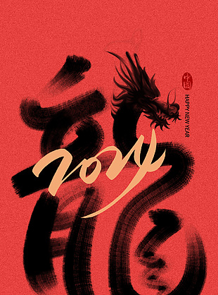 中國創意龍年藝術字