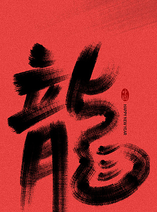 龍年書法創意藝術字