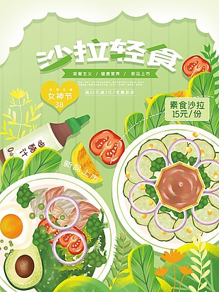 新鮮有機輕食沙拉海報