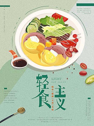 輕食主義營養簡餐卡通海報