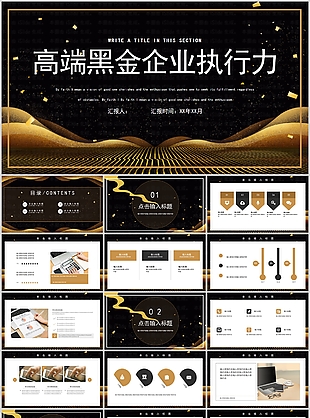高端黑金企業執行力工作匯報PPT模板