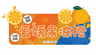 卡通手绘甘甜清香爱媛果冻橙吊挂素材下载