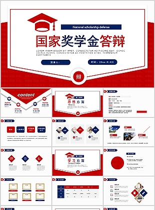 創意藍紅國家獎學金答辯報告PPT模板