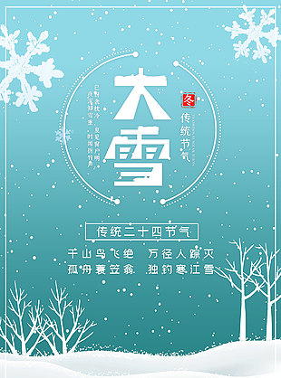 大雪節氣清冷詩詞海報素材