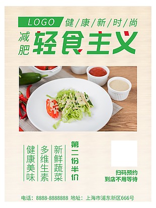 清新轻食主义简餐海报