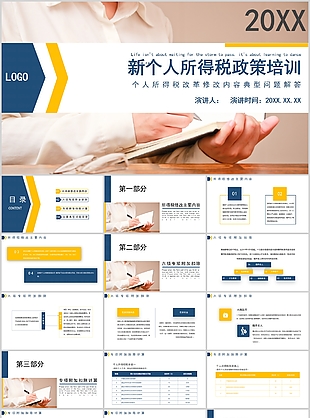 實用新個人所得稅政策培訓課件PPT模板