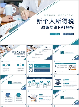 清新簡約新個人所得稅政策培訓PPT模板