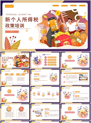 創意卡通新個人所得稅政策培訓PPT模板