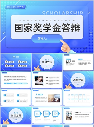 精美大氣國家獎學金答辯匯報PPT模板