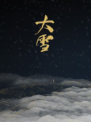 大雪节气鎏金质感海报素材