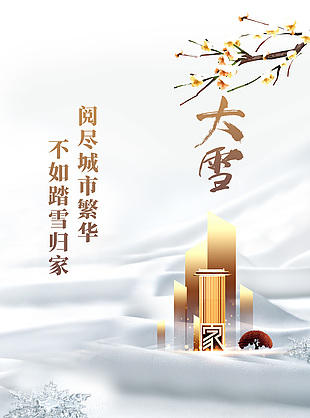 踏雪歸家傳統節氣大雪海報