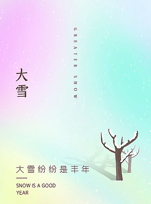 大雪紛紛是豐年簡(jiǎn)約海報(bào)
