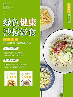绿色健康沙拉轻食促销活动海报