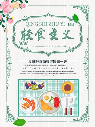 健康輕食主義主題海報