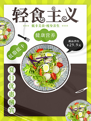 低脂低卡輕食主義美食宣傳