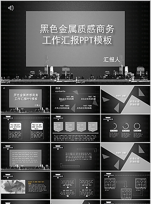 黑色金属质感商务工作汇报PPT模板