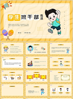 質(zhì)感卡通小學(xué)生班干部競(jìng)選介紹PPT模板