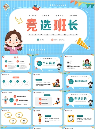 精美卡通班干部競(jìng)選自我介紹PPT模板