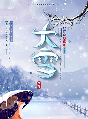 大雪时节趣味插画概念海报