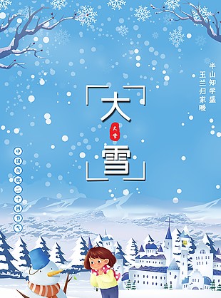 雪盛趣味插畫大雪海報