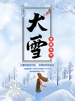 雪落满山人物插画节气海报