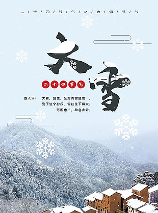 大雪时节民居群落元素海报
