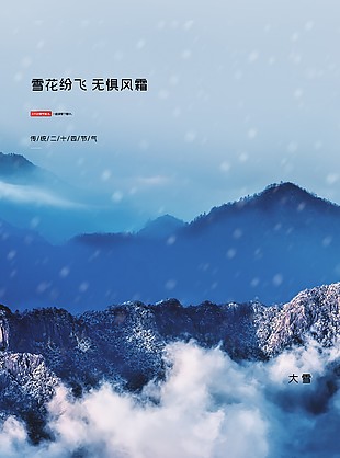 大雪时节蓝色静谧概念海报