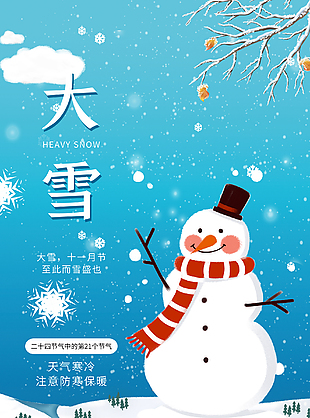 大雪时节雪人插画元素海报