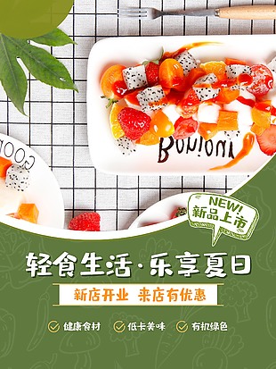 轻食餐厅新店开业活动海报