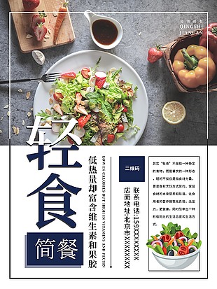 低脂低卡輕食簡餐海報