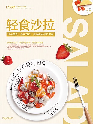 健康美味轻食沙拉海报