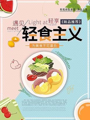 輕食簡餐新品上市卡通海報