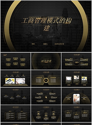 黑金工商管理模式的構建畢業答辯PPT模板