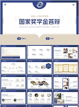 藍色簡約國家獎學金申請答辯PPT模板