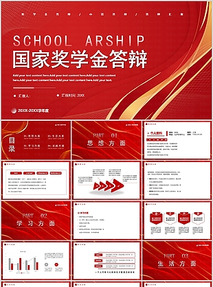 紅色大氣國家獎學金申請答辯PPT模板