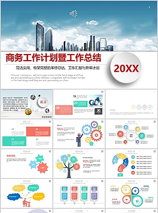 简洁实用商务工作计划工作总结PPT模板