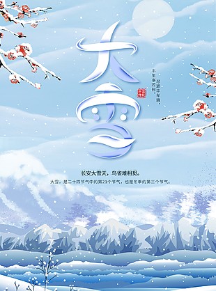 長安大雪天清冷意境海報