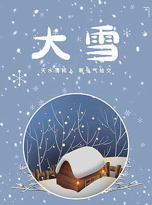 寒冬氣始交大雪寒時(shí)海報(bào)