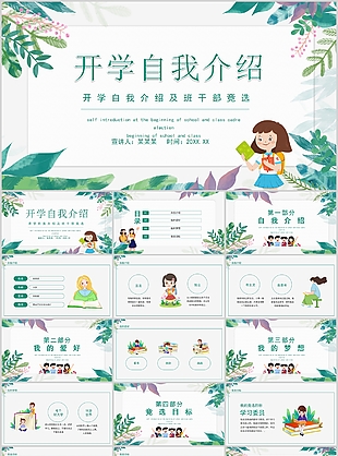 手繪開學(xué)自我介紹班干部競(jìng)選PPT模板