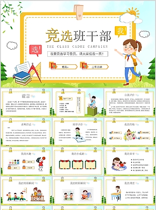 精美小學(xué)生班干部競(jìng)選介紹PPT模板