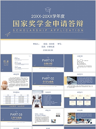 淡雅清新國家獎學金申請答辯PPT模板