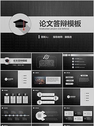 黑色大氣論文答辯學術報告PPT模板