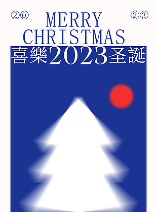 2023喜樂圣誕簡約藍色圣誕樹宣傳海報