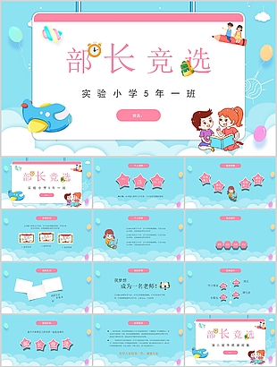 可愛卡通小學(xué)生部長(zhǎng)競(jìng)選介紹PPT模板