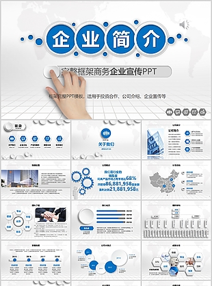 完整框架商务企业宣传介绍PPT模板