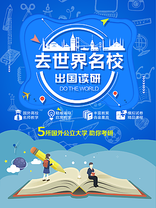 藍色精美插畫風出國留學讀研海報圖設計